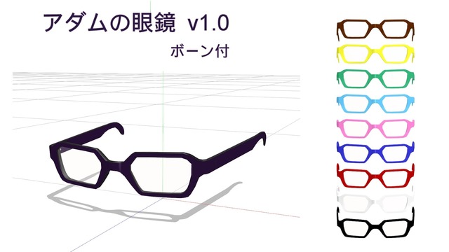 アダムの眼鏡 v1.0
