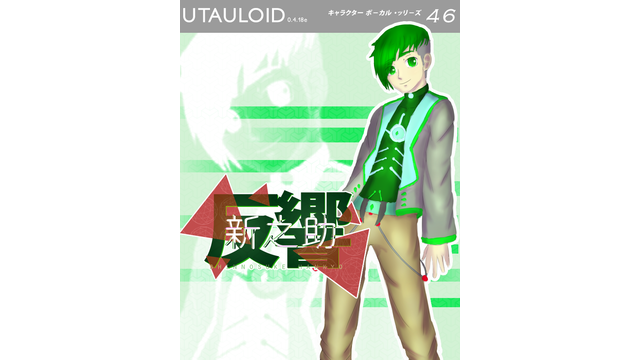 反響新之助 単独音