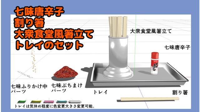 七味唐辛子と割り箸と箸立てとトレイのセット