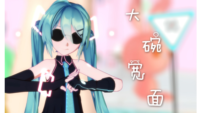 【MMD动作配布】大碗宽面