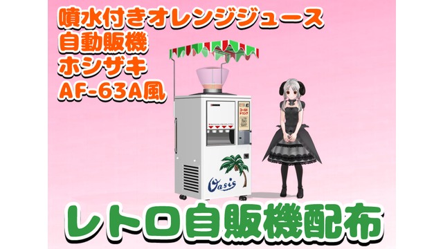 噴水付きオレンジジュースレトロ自販機（ホシザキAF-63A風）