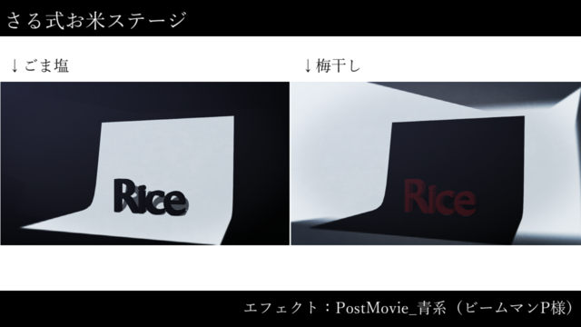 さる式お米ステージver1.0