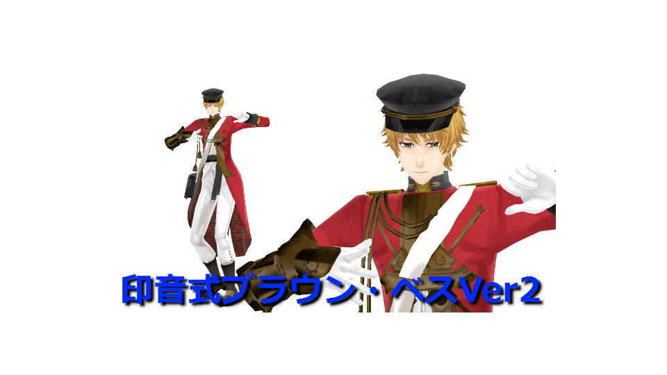 印音式ブラウン・ベスVer2