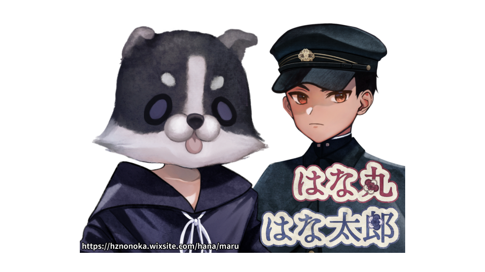 はな丸・はな太郎Ver1.1