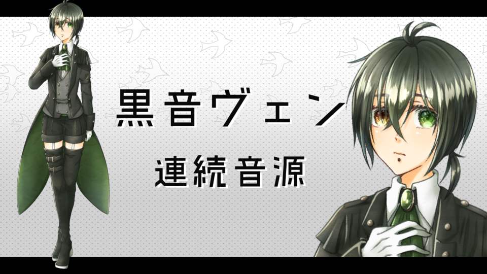 黒音ヴェン連続音