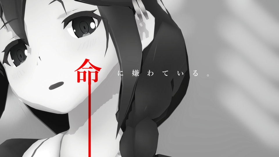 命に嫌われている。 cam