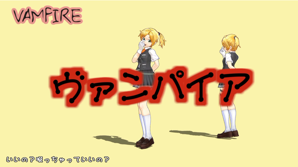 ヴァンパイア モーション配布