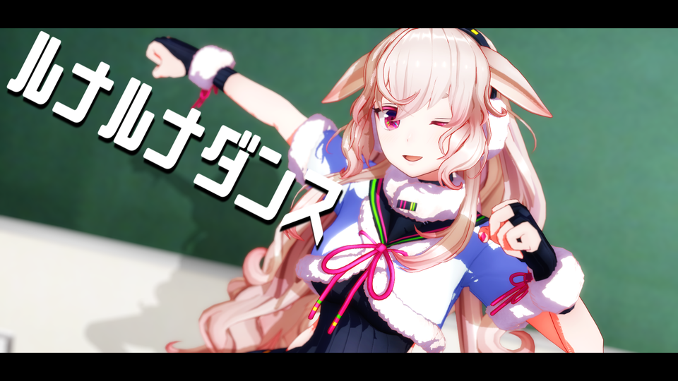 ルナルナダンス_モーションとカメラ