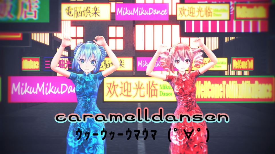 Caramelldansen（カメラモーション）