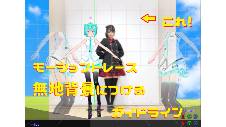 MMDモーショントレース　背景枠線