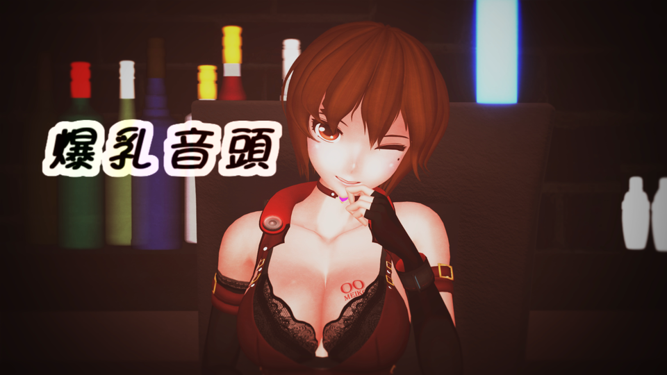 爆乳音頭（カメラモーション）