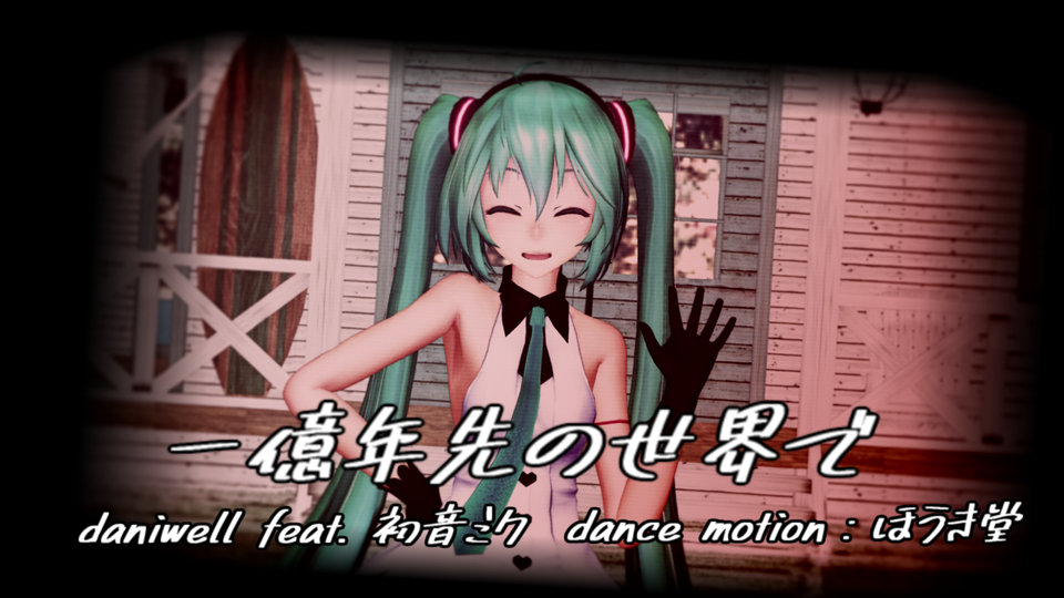 一億年先の世界で（カメラモーション）