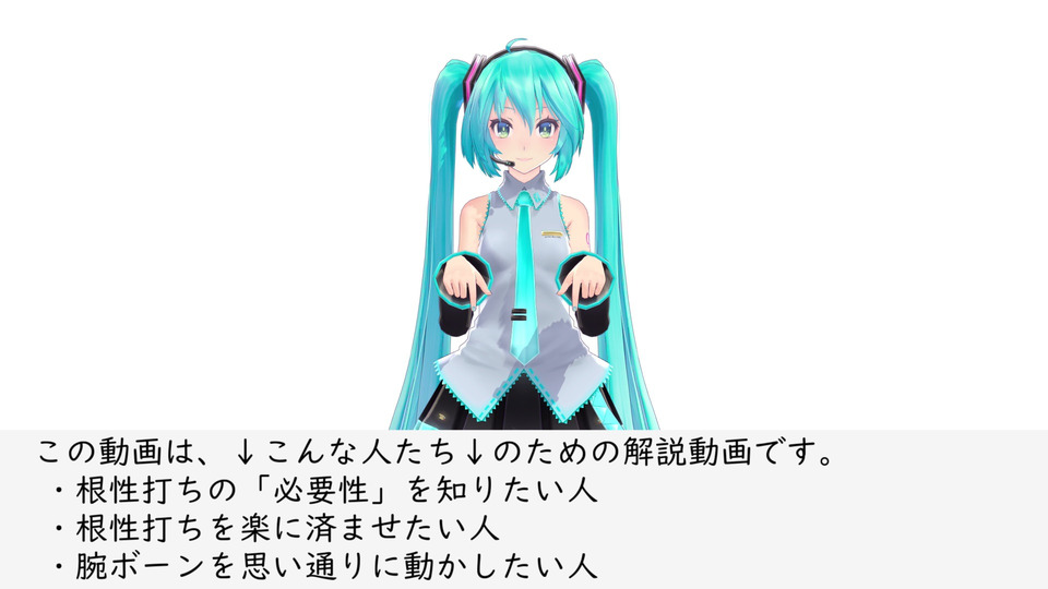 （あまり）根性のいらない根性打ち講座　参考モーション