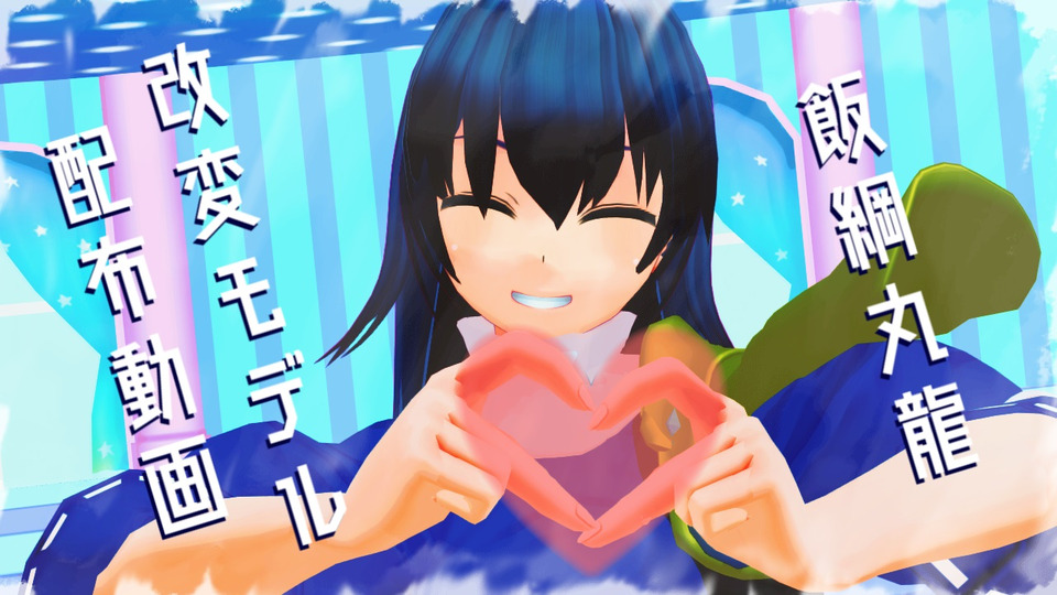 Chaosinism式改変飯綱丸龍