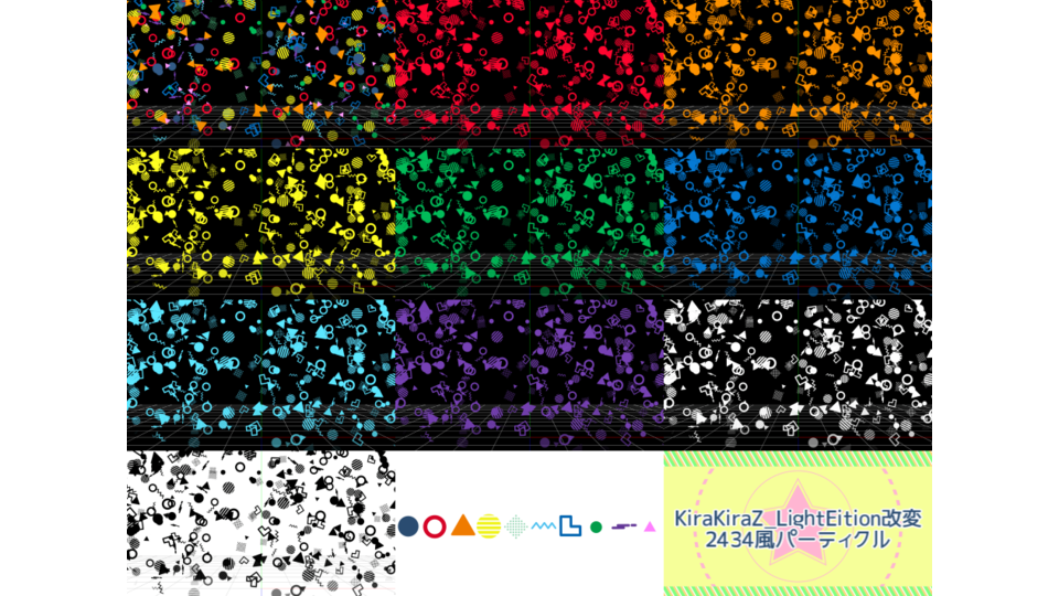 KiraKira_Z_LE_改変_2434風パーティクル