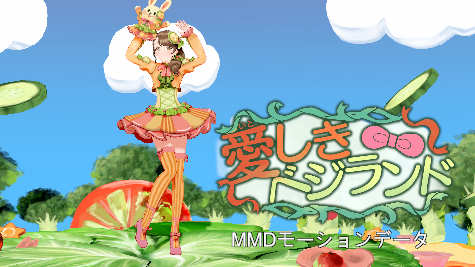「愛しきベジランド」MMDモーション