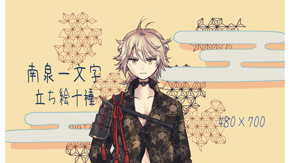 南泉一文字立ち絵