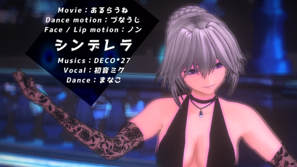 シンデレラ（カメラモーション）ver1.5