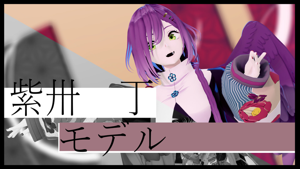 紫卅　丁