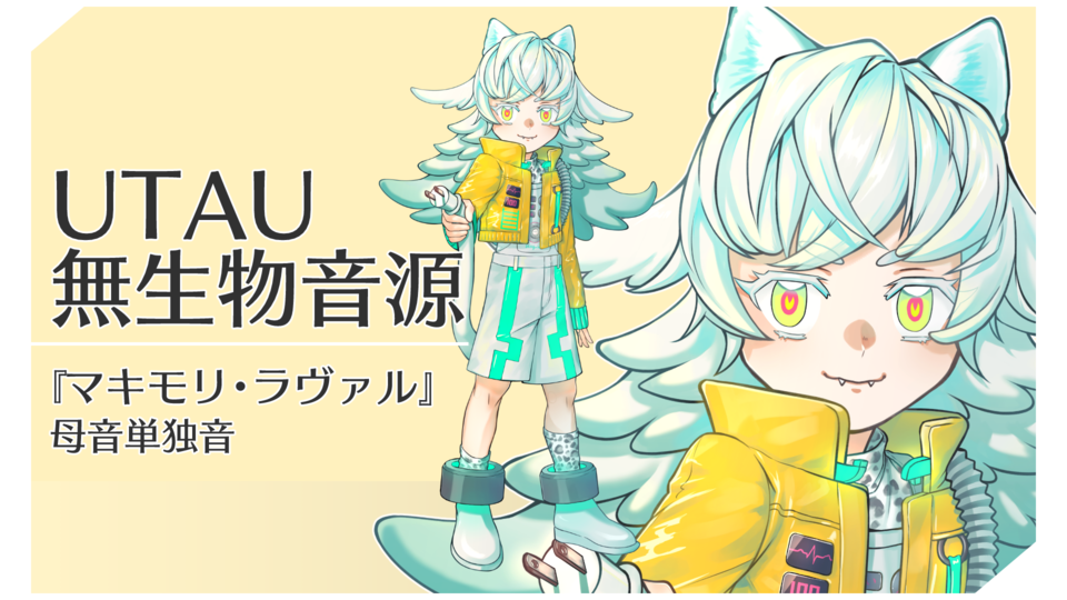 マキモリ・ラヴァル_母音単独音【UTAU無生物音源】