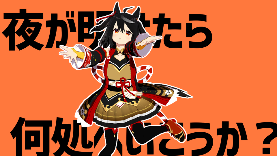 おナス式キタサンブラック配布用ver0.0