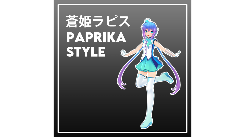 蒼姫ラピス Paprika Style V1.0