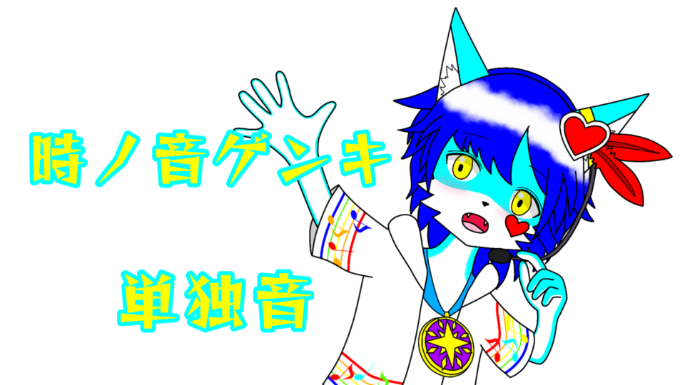 時ノ音ゲンキ　単独音