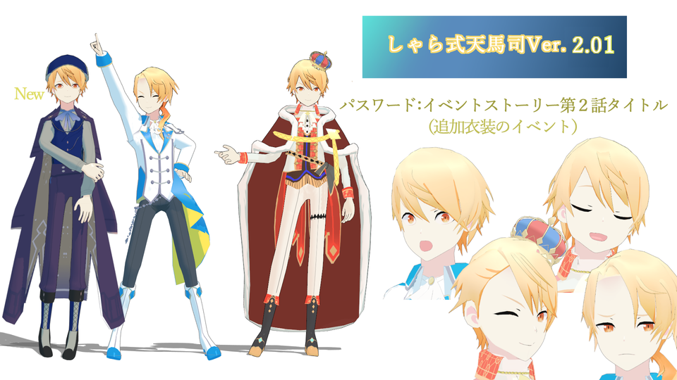 しゃら式天馬司Ver2.01