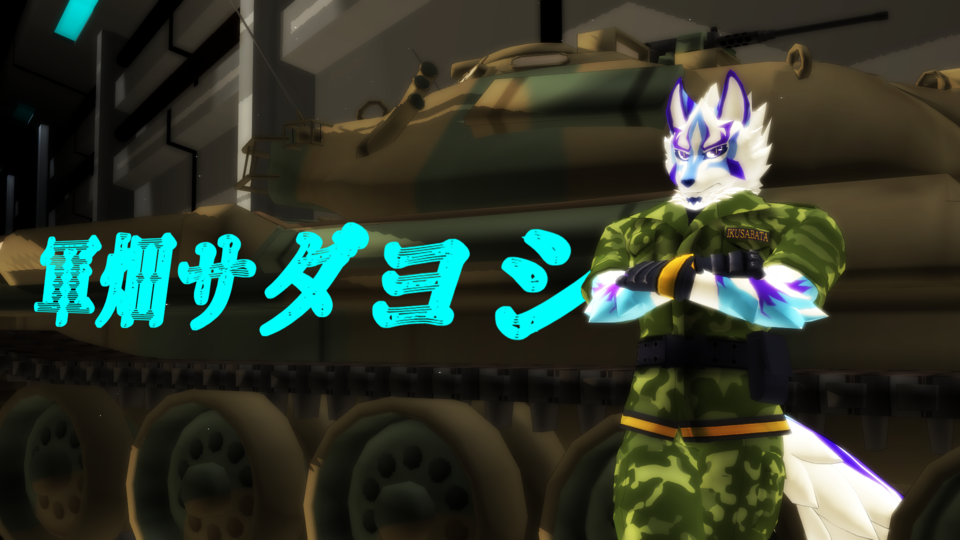 獅子狼虎軍畑サダヨシ