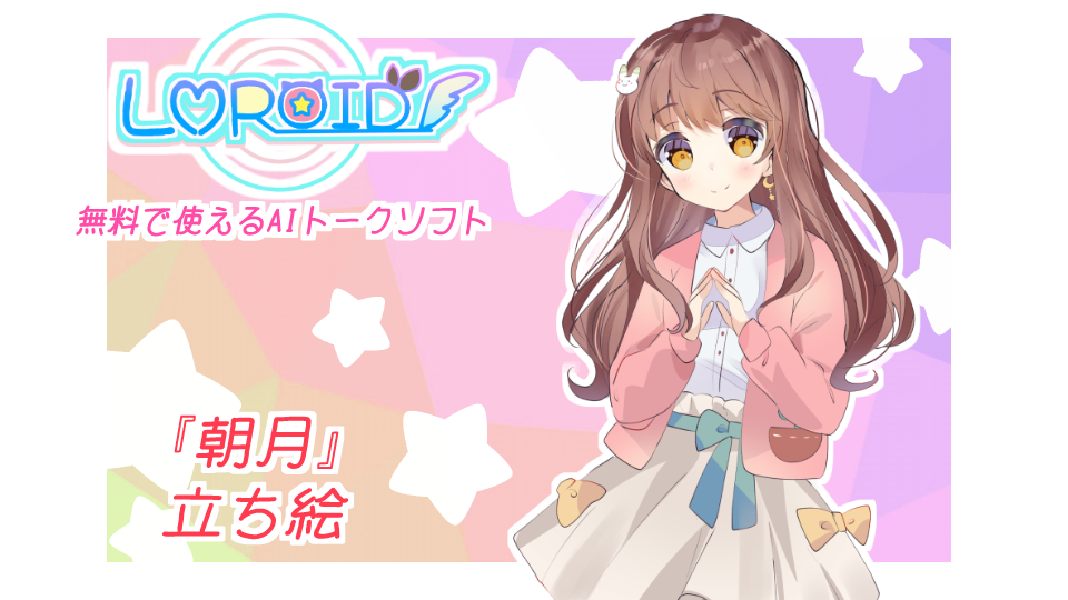 【LMROID】_朝月立ち絵