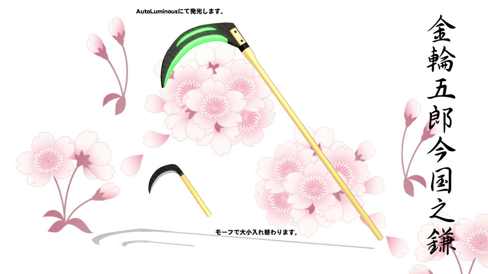 金輪五郎今国之鎌