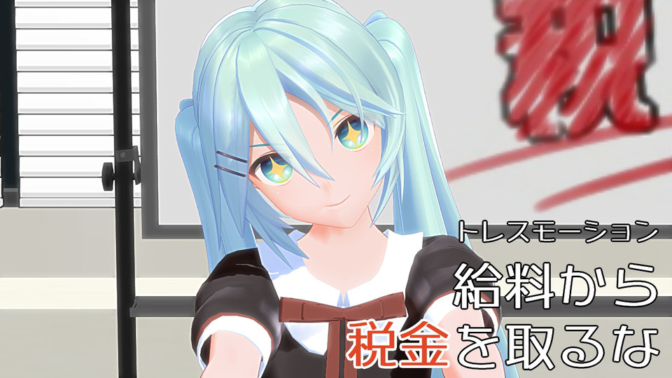 給料から税金を取るな_トレスモーション