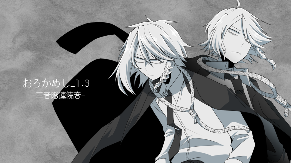 おろかめし_1.3-三音階連続音-