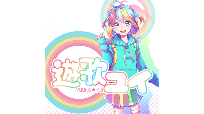 遊歌ユイ連続音