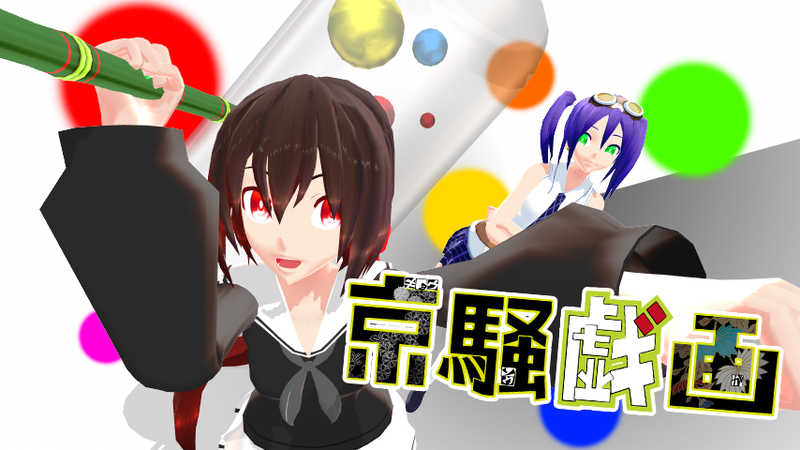 京騒戯画【モデルセット】Ver.1.06