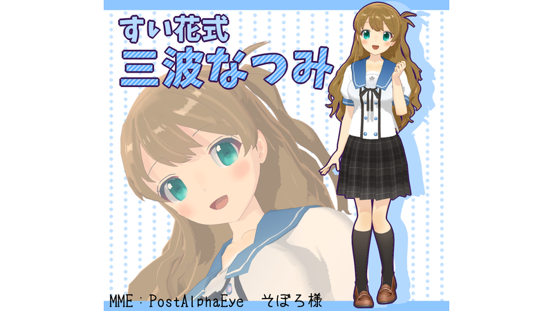 すい花式三波なつみVer0.9.1