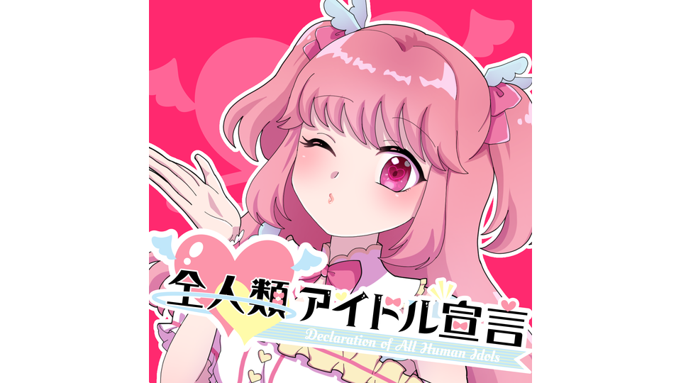MMD全人類アイドル宣言