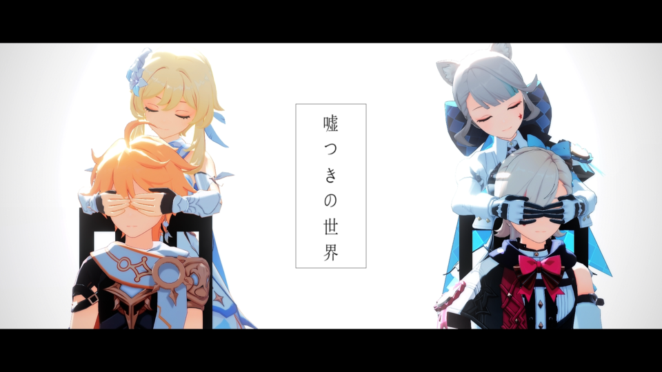 嘘つきの世界_モーション+カメラ