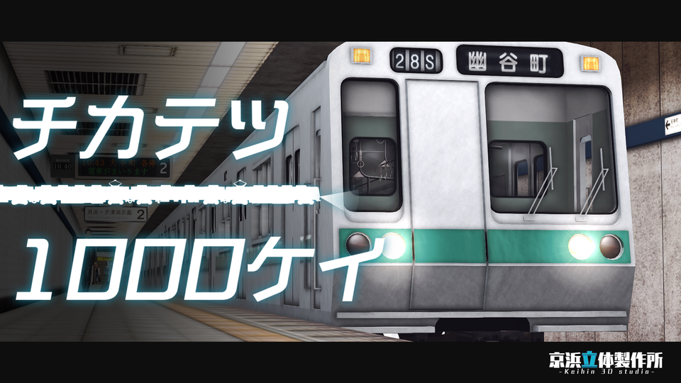 [架空]地下鉄1000系