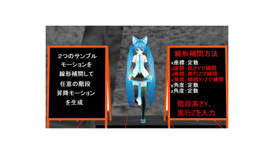 階段昇降モーション生成実験ツール