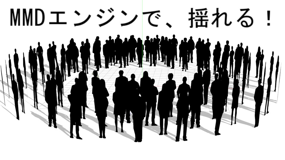 揺れる！活モブシルエット
