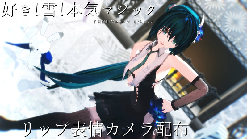 好き！雪！本気マジック　カメラ・リップ表情配布　更新版