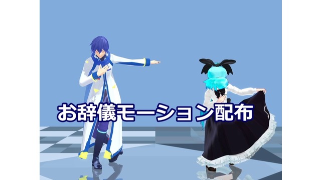 お辞儀(カーツィ)モーション配布