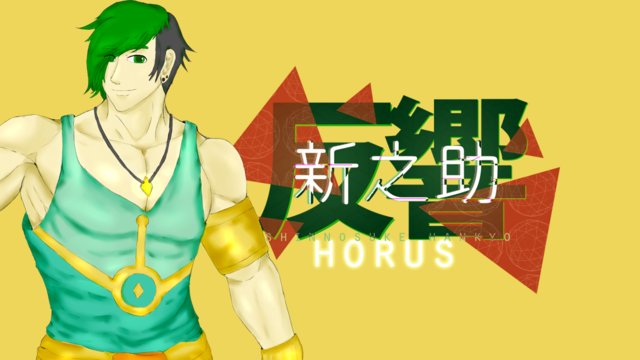 反響新之助HORUS