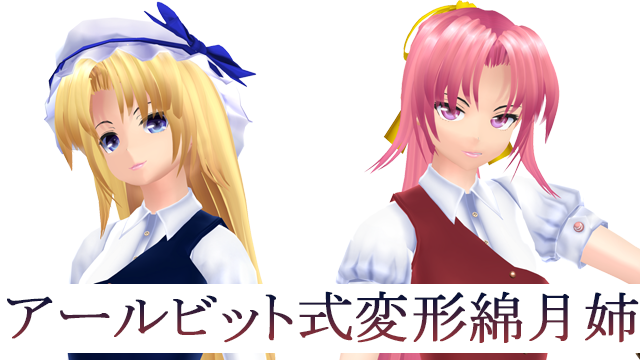 アールビット式変形綿月姉妹