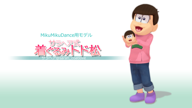サラヘア式着ぐるみトド松ver.1.0
