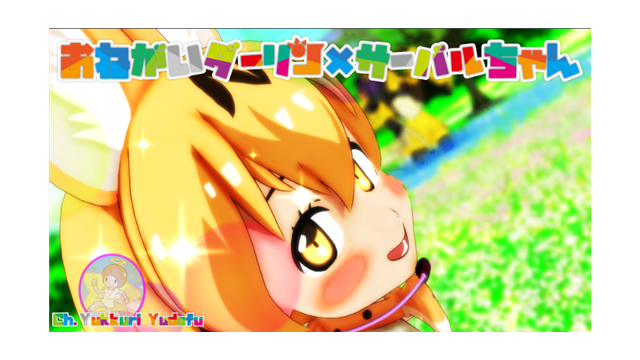 おねがいダーリン サーバルちゃん専用モーション【MMDけもフレ】