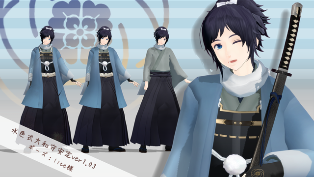 水色式大和守安定ver1.03