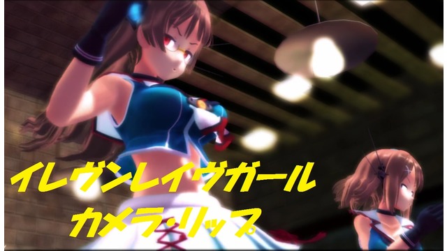 イレヴンレイヴガール（カメラ・リップ