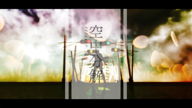 空中分解カメラモーション